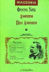 Ανθρώπινο, πολύ ανθρώπινο