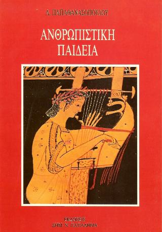 Ανθρωπιστική παιδεία
