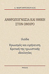 Ανθρωπογνωσία και ηθική στον Όμηρο