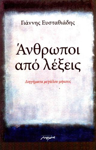 Άνθρωποι από λέξεις