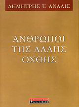 Άνθρωποι της άλλης όχθης