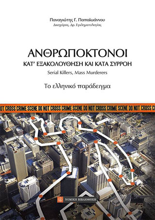 Ανθρωποκτόνοι