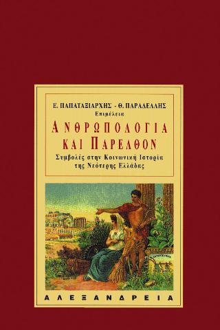 Ανθρωπολογία και παρελθόν