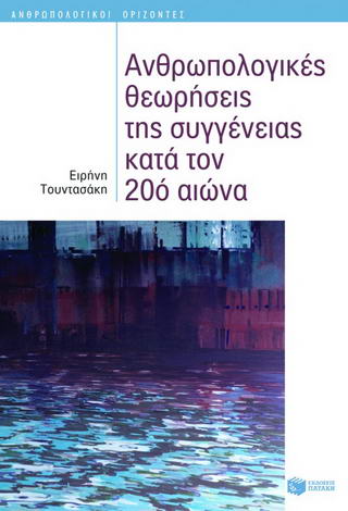 Ανθρωπολογικές θεωρήσεις της συγγένειας κατά τον 20ό αιώνα