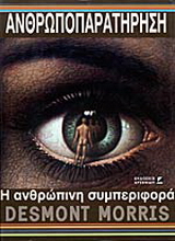 Ανθρωποπαρατήρηση