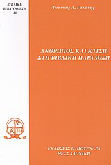 Άνθρωπος και κτίση στη βιβλική παράδοση