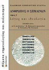 Άνθρωπος ο σημαίνων