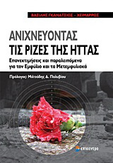 Ανιχνεύοντας τις ρίζες της ήττας