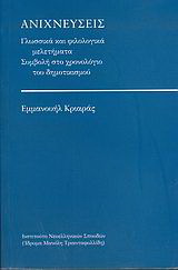 Ανιχνεύσεις
