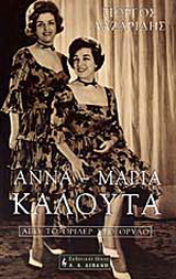 Άννα – Μαρία Καλουτά