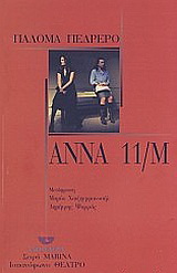 Άννα 11/Μ