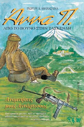 Άννα Π. Αναμνήσεις μιας αντάρτισσας