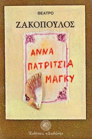 Άννα, Πατρίτσια, Μάγκυ
