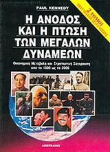 Άνοδος & πτώση των μεγάλων δυνάμεων