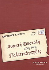 Ανοικτή επιστολή προς τους πολιτικάντηδες