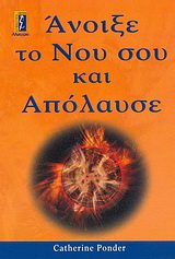 Άνοιξε το νου σου και απόλαυσε
