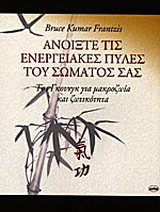 Ανοίξτε τις ενεργειακές πύλες του σώματός σας