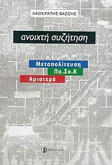 Ανοιχτή συζήτηση