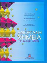 Ανόργανη χημεία