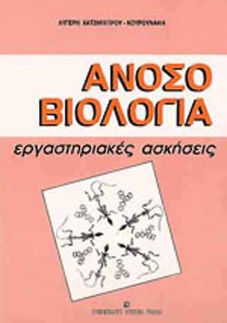 Ανοσοβιολογία