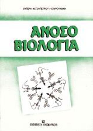 Ανοσοβιολογία