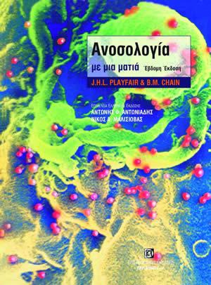 Ανοσολογία με μια ματιά