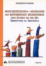Ανταγωνιστικότητα – απασχόληση των μικρομεσαίων επιχειρήσεων στην Ελλάδα και την Ε.Ε.