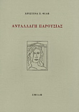 Ανταλλαγή παρουσίας