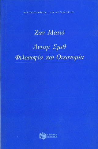 Άνταμ Σμιθ, φιλοσοφία και οικονομία
