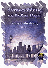Αντανακλάσεις σε βαθιά νερά