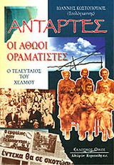 Αντάρτες οι αθώοι οραματιστές