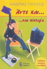 Άντε και σας πίστεψα