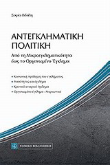 Αντεγκληματική πολιτική
