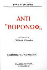 Αντί Βορόνωφ