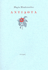 Αντίδοτα