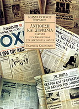 Αντίθεση και διαφωνία