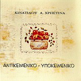 Αντικειμενικό – υποκειμενικό
