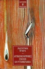 Αντικειμενότροπες σχέσεις και ψυχοθεραπεία