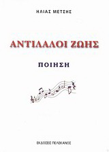 Αντίλαλοι ζωής