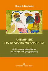 Αντιλήψεις για τα άτομα με αναπηρία