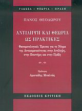 Αντίληψη και θεωρία ως πρακτικές