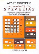 Αντιμετώπιση της δυσλεξίας