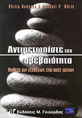 Αντιμετωπίστε την αβεβαιότητα