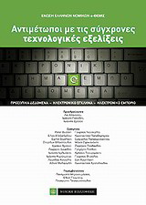 Αντιμέτωποι με τις σύγχρονες τεχνολογικές εξελίξεις