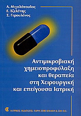 Αντιμικροβιακή χημειοπροφύλαξη και θεραπεία στη χειρουργική και επείγουσα ιατρική