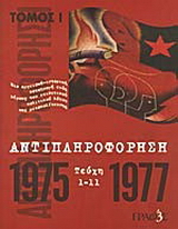 Αντιπληροφόρηση