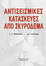 Αντισεισμικές κατασκευές από σκυρόδεμα