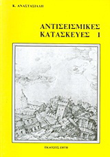 Αντισεισμικές κατασκευές Ι