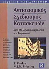 Αντισεισμικός σχεδιασμός κατασκευών από οπλισμένο σκυρόδεμα και τοιχοποιία