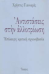 Αντιστάσεις στην αλλοτρίωση